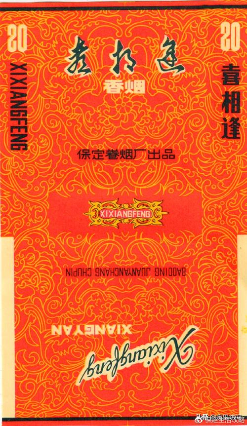 "喜相逢",保定卷烟厂出品