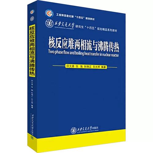 核反应堆两相流与沸腾传热 田文喜 等